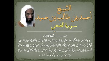 #Ahmad_bin_Taleb سورة الضحى للشيخ أحمد طالب حميد