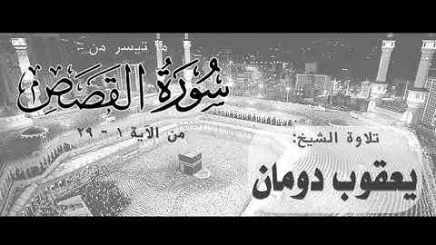 ما تيسر من سورة القصص، من ١-٢٩ | الشيخ: يعقوب دومان