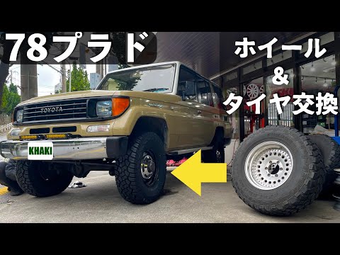 78プラド(ナロー)のタイヤ交換】 ランクル40輸出用ホイールに