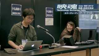 【InterBEE 2012】カラーグレーディング ワークフロー入門 2・技術交流カフェ