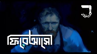 Phire Asho | ফিরে আসো | Journal ১২১৬ |  