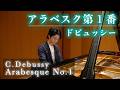ドビュッシー：アラベスク第1番 / Debussy: Arabesque No.1 小瀧俊治(ピアノ)
