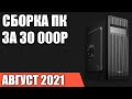 Сборка ПК за 30000 рублей. Июль 2021 года! Хороший бюджетный игровой компьютер на Intel & AMD