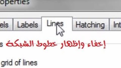 إظهار  وإخفاء خطوط الشبكة