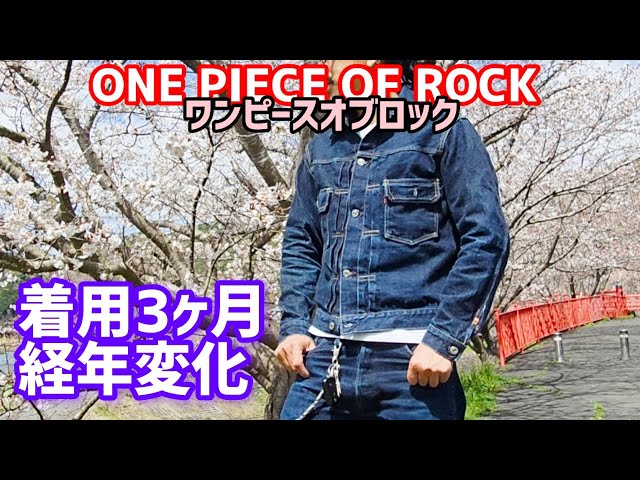 ワンピースオブロックM54セットアップ経年変化3ヶ月 #アメカジ #古着