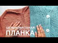 Укороченные ряды в цельновязанной планке. Как сделать так, чтобы планка не стягивала и не фалдила.