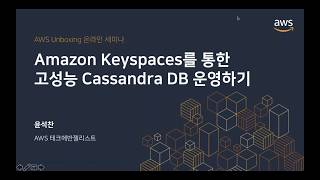 Amazon Keyspaces를 통한 고성능 Cassandra DB 운영하기- 윤석찬 :: AWS Unboxing 온라인 세미나