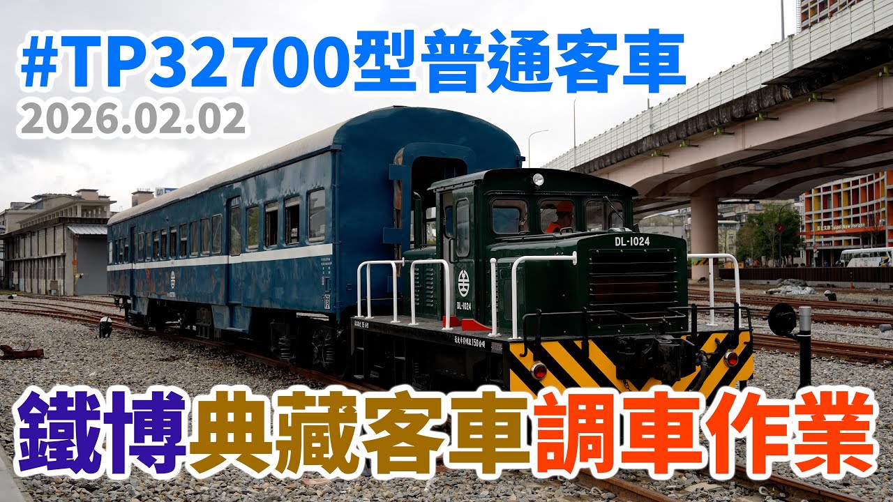 2026.02.02 // 鐵博典藏客車調車作業 // 國家鐵道博物館 // TP32700型無空調鋼體通勤普通客車