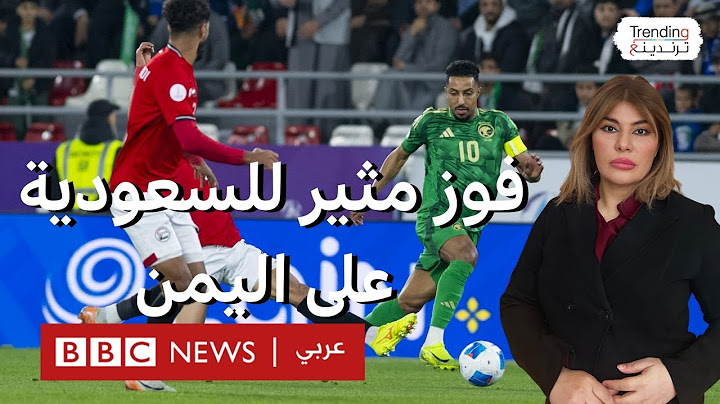 خليجي 26...السعودية تفوز على اليمن بثلاثة أهداف مقابل هدفين