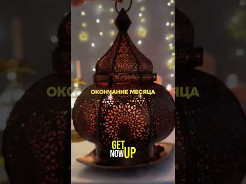 Священный месяц Рамадан, для всех Мусульман #мотивация #саморазвитие #рамадан
