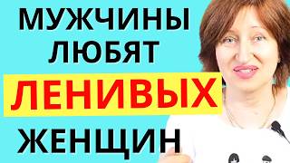 видео: Почему мужчин ОЧЕНЬ привлекают женщины, которые не стараются картинка: Почему мужчин ОЧЕНЬ привлекают женщины, которые не стараются