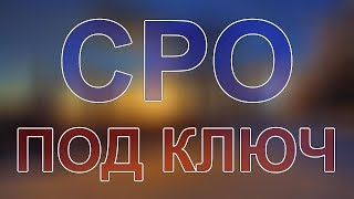 купить сро проектирование в питере(, 2017-12-11T12:33:36.000Z)