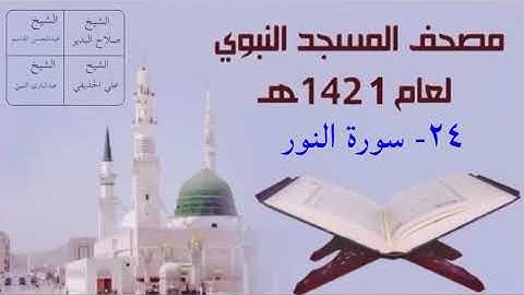 ٢٤) سورة النور - تراويح المسجد النبوي 1421هـ
