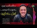 النجم حاتم المصري عيني علي اهل كايرو الزقازيق محظوظه مع الموسيقار كريم ناعوس 2025 