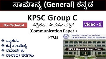 KPSC Group C Exam ಸಾಮಾನ್ಯ ಕನ್ನಡ |Paper-2 ಸಂವಹನ(Communication)| Non Technical |Part-9|ಕನ್ನಡ ವ್ಯಾಕರಣ|