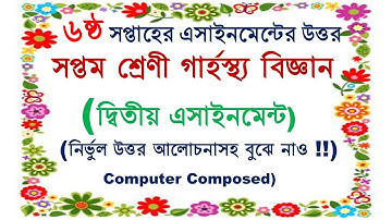 6th Week Class 7।। Home Science Assignment Answer।। গার্হস্থ্য বিজ্ঞান এসাইনমেন্ট ।। সপ্তম শ্রেণি।।