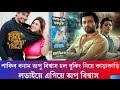 Ronge Ronge Shonge Shonge Lal Shari Boishakhi Song Apu Biswas Symon Sabik ShakibAlHasan217