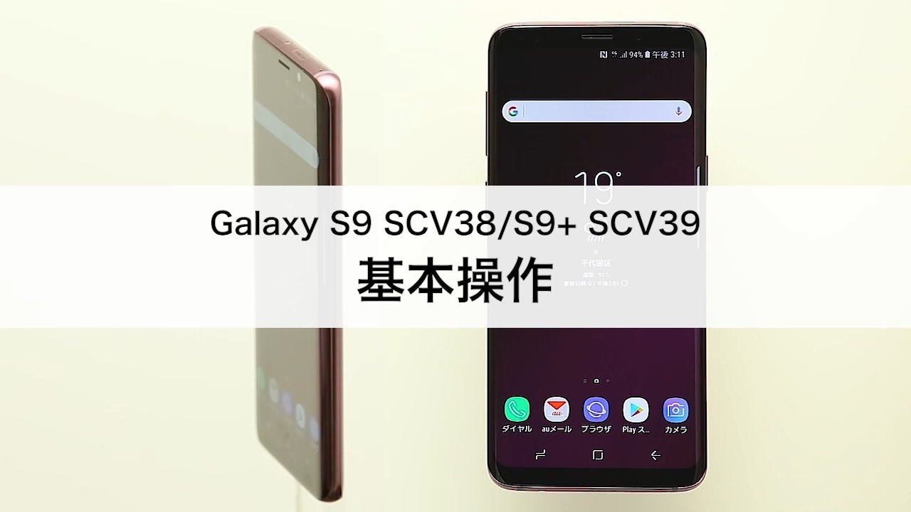 Galaxy S9 Scv38 S9 Scv39 基本操作 Youtube