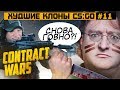 ХУДШИЕ КЛОНЫ CS:GO #11 - Contract Wars и Контра В Вконтакте