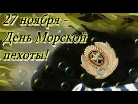 27 НОЯБРЯ - ДЕНЬ МОРСКОЙ ПЕХОТЫ! С ПРАЗДНИКОМ , МОРПЕХИ! КРАСИВОЕ ВИДЕО ПОЗДРАВЛЕНИЕ!