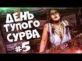 ДЕНЬ ТУПОГО СУРВА #5 - DBD