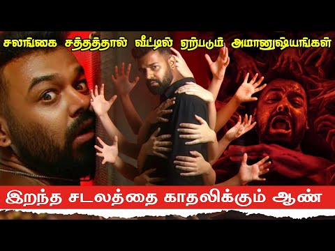 Dies Irae Movie Story Explanation Review / Tamil New Movies Explain / Explain Tamil