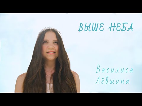 Выше неба - Василиса Лёвшина