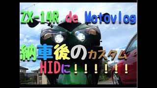 【HID化】ZX 14Rのヘッドライトが激明に！！スフィアライジングでは及ばない明るさ・・・【カスタム】