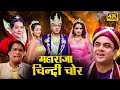 महाराजा चिंदी चोर हिंदी कॉमेडी फूल मूवी (HD) - PARESH RAWAL BOLLYWOOD BLOCKBUSTER COMEDY HINDI MOVIE