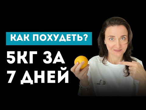 Как похудеть быстро? Потеряй -5кг ЗА НЕДЕЛЮ!
