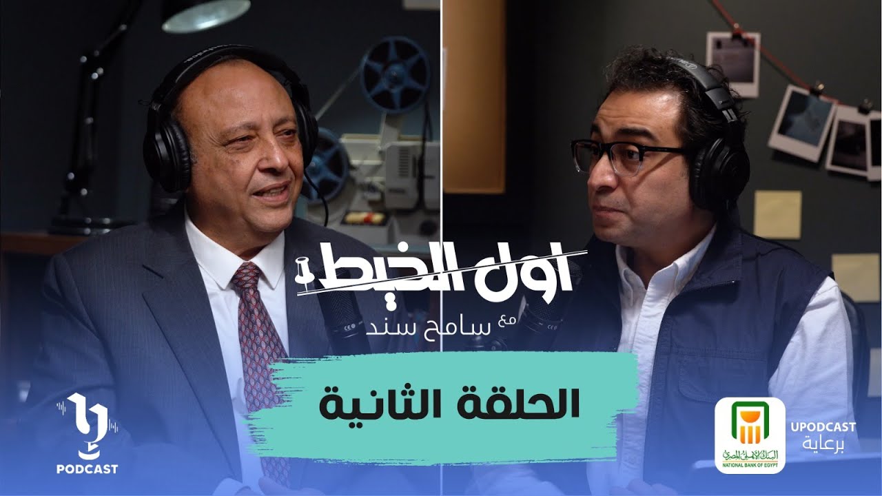 الحلقة الثانية من #أول_الخيط مع سامح سند | حوادث الشتاء الغامضة وتحليل الأدلة الجنائية!