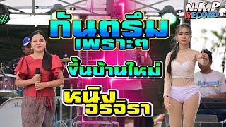 Video thumbnail of "กันตรึมเพราะ ขึ้นบ้านใหม่ [ หนิง อรจิรา] บ.ตะเหือง อ.กระสัง จ.บุริรัมย์"