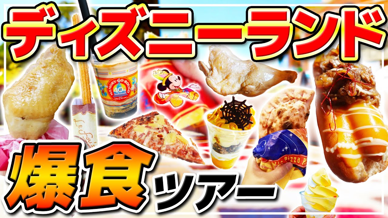 【爆食】これ食べとけば間違いない!!お手軽グルメを食べまくる1日!! / 東京ディズニーランド