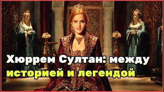 картинка: Хюррем Султан: Что скрывалось за образом из «Великолепного века»? Историческая версия