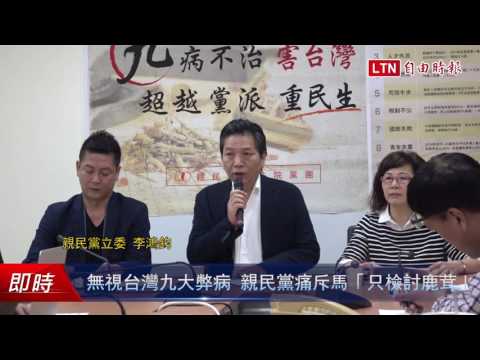 無視台灣九大弊病 親民黨痛斥馬「只檢討鹿茸」 - 無視台灣九大弊病 親民黨痛斥馬「只檢討鹿茸」