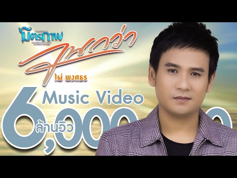 ฟังเพลง - จนกว่า ไผ่ พงศธร - YouTube