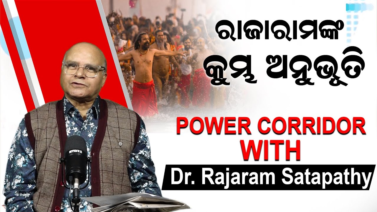 ରାଜାରାମଙ୍କ କୁମ୍ଭମେଳା ଅନୁଭୂତି |Power Corrider With Dr Rajaram Satapathy | Prayagraj | News Room |