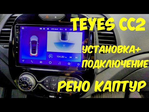 Установка и подключение магнитолы TEYES СС2 в РЕНО КАПТУР.