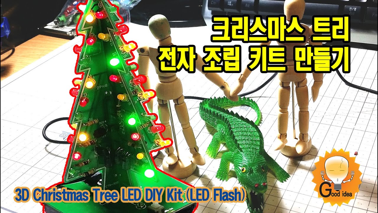 크리스마스 트리 키트 만들기 (3D Christmas Tree LED DIY Kit - LED Flash) - YouTube