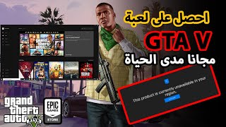 شرح الحصول على لعبة GTA V مجانا مدى الحياة VPN + Epic games (مع روابط التحميل)