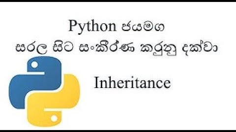 Python Sinhala (Part 22) - Inheritance - (සිංහලෙන් සවිස්තරව)