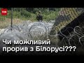 ❓ Прорив з Білорусі можливий? Наскільки укріпили кордон?