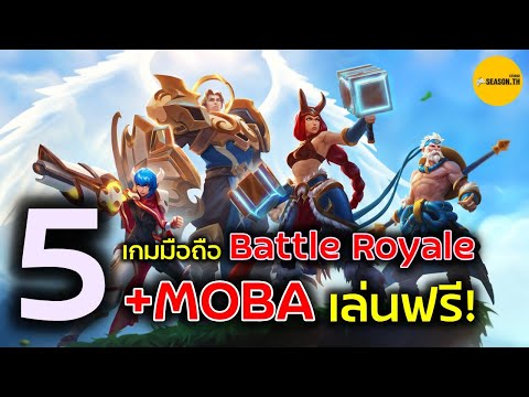 5 เกมส์มือถือแนว Battle Royale ผสม MOBA  เล่นฟรี!!