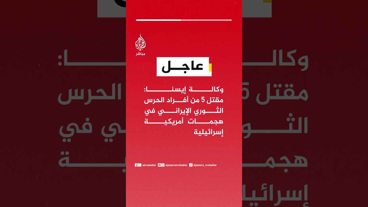 عاجل | وكالة إيسنا: مقتـ.ـل 5 من أفراد الحـ.ـرس الثـ.ـوري الإيراني في هجمات أمريكية إسرائيلية