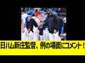 日ハム新庄監督、例の場面にコメント！