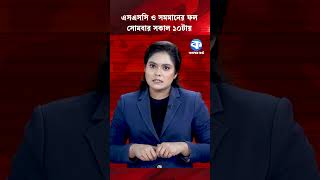SSC and Equivalent Exam Results on Monday at 10 AM #ssc #result #educationboard