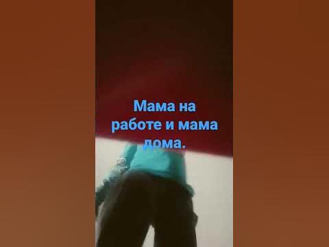 мама на работе и мама дома - YouTube