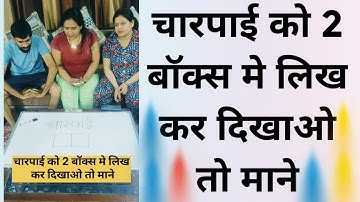 चारपाई को 2 बॉक्स मे लिख कर दिखाओ तो माने #mindgames #puzzlegame #hindipuzzles  #braintestsolution
