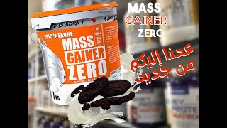 mass gainer zero | حصريا في الجزائر أروع مكمل للضخامة 