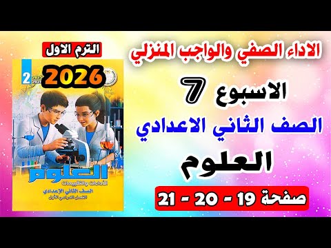 تقييم الاسبوع السابع الاداء الصفي والواجب المنزلي علوم الصف الثاني الاعدادي صفحه 19 20 21 تقييم الاسبوع السابع الاداء الصفي والواجب المنزلي علوم الصف الثاني الاعدادي صفحه 19 20 21